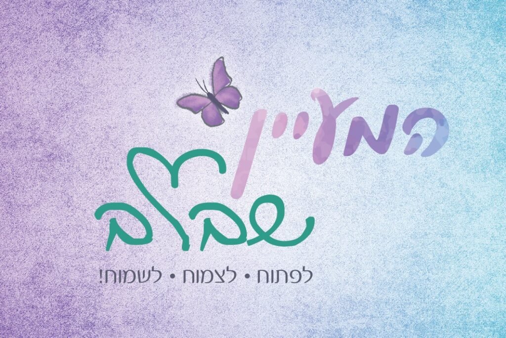 המעיין שבלב | טיפול פרטני | טיפול זוגי | סדנאות לקבוצות ולזוגות